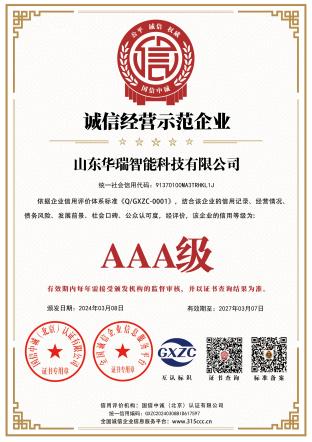 诚信经营示范企业
