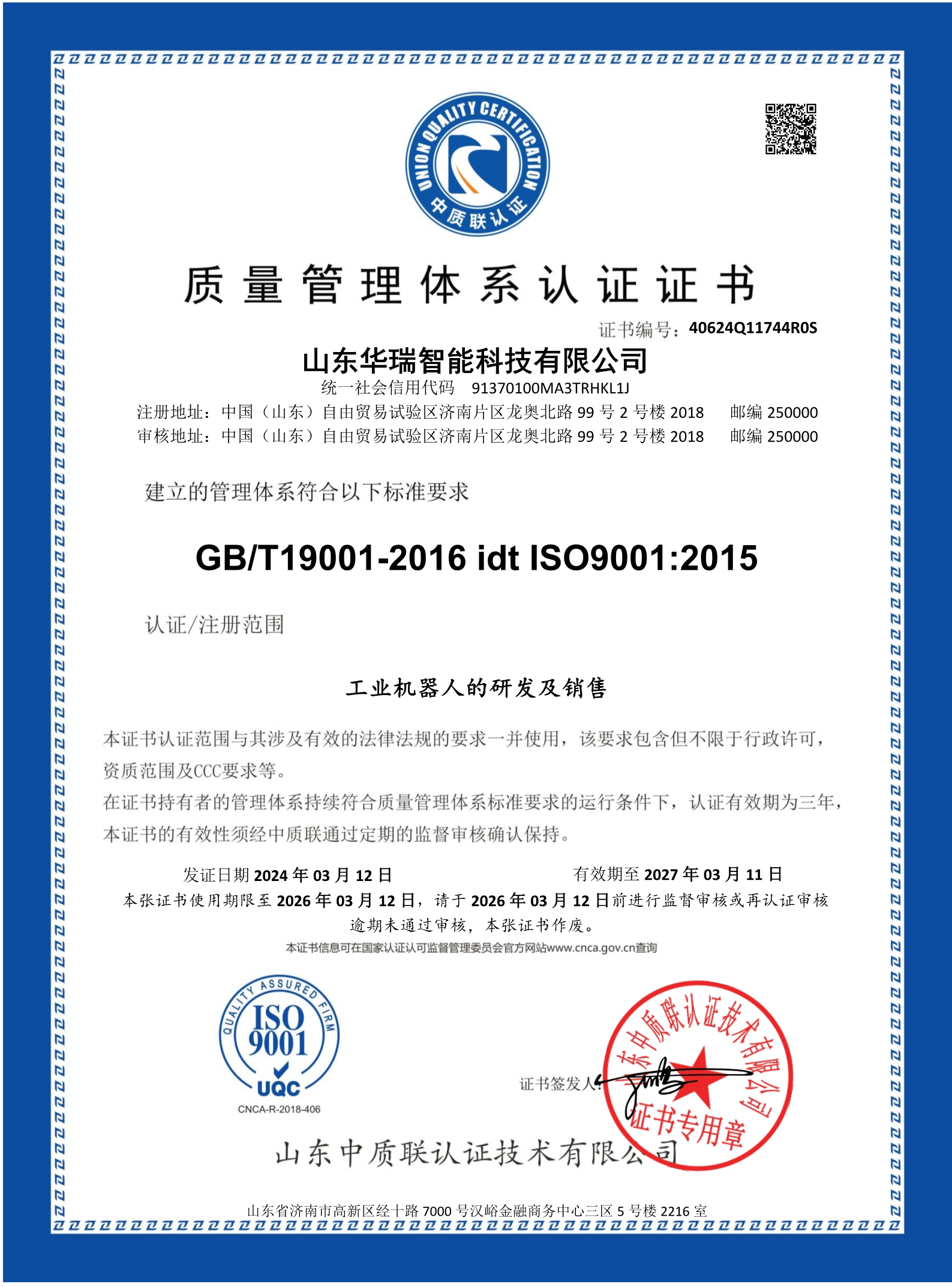 山东华瑞智能科技有限公司-证书中文_1.jpg
