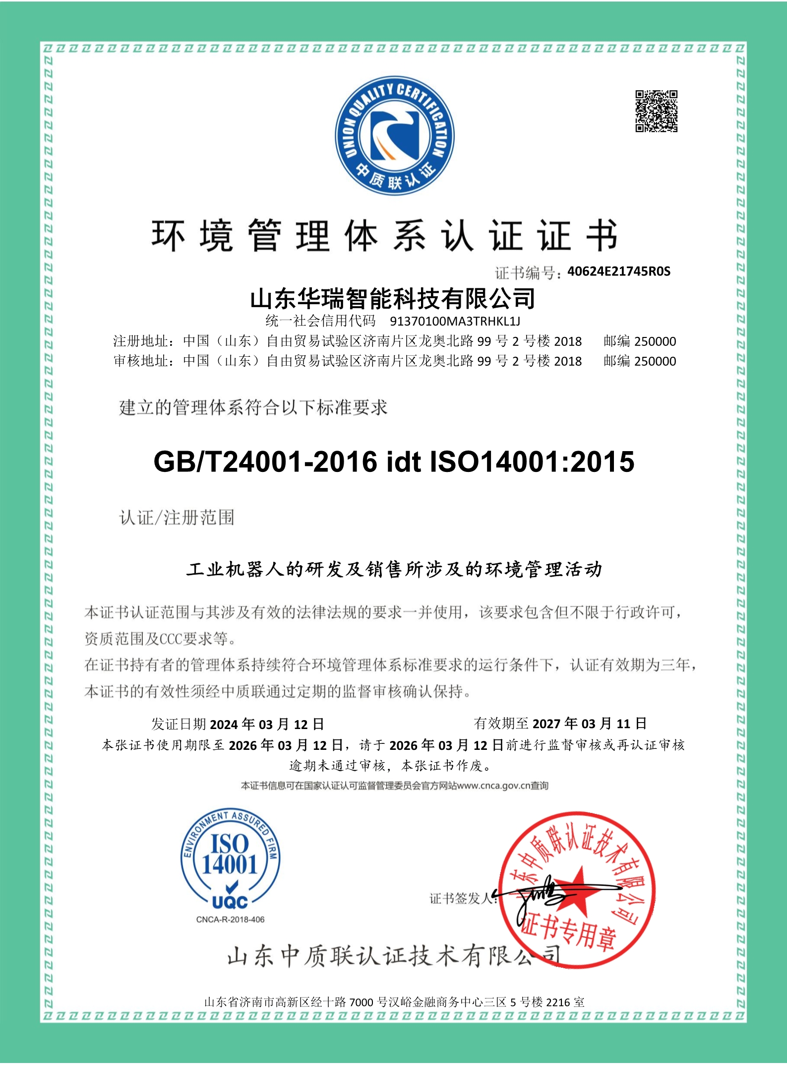 山东华瑞智能科技有限公司-证书中文 (1)_1.jpg